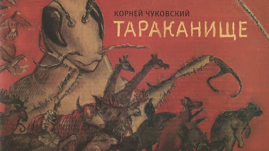 «Тараканище» – обложка