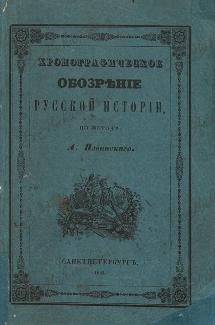 Учебное пособие Антона Язвинского