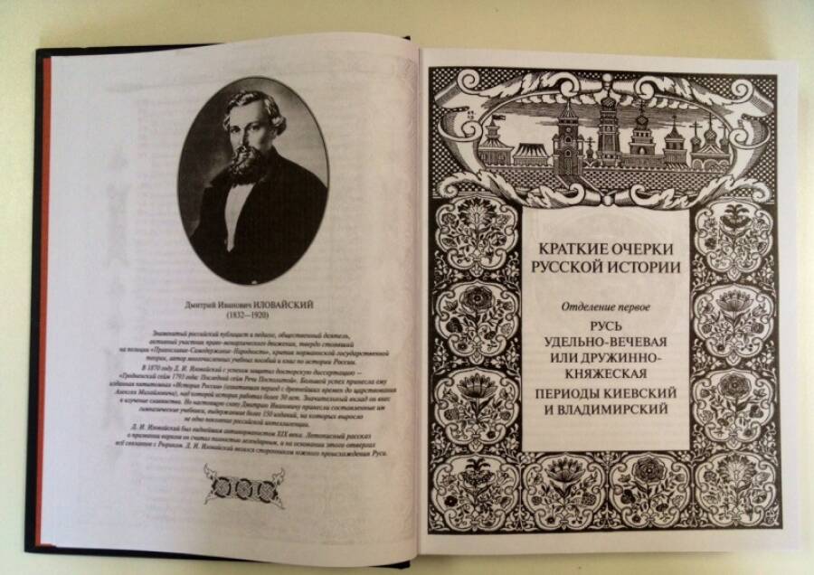 «Краткие очерки русской истории» Дмитрия Иловайского