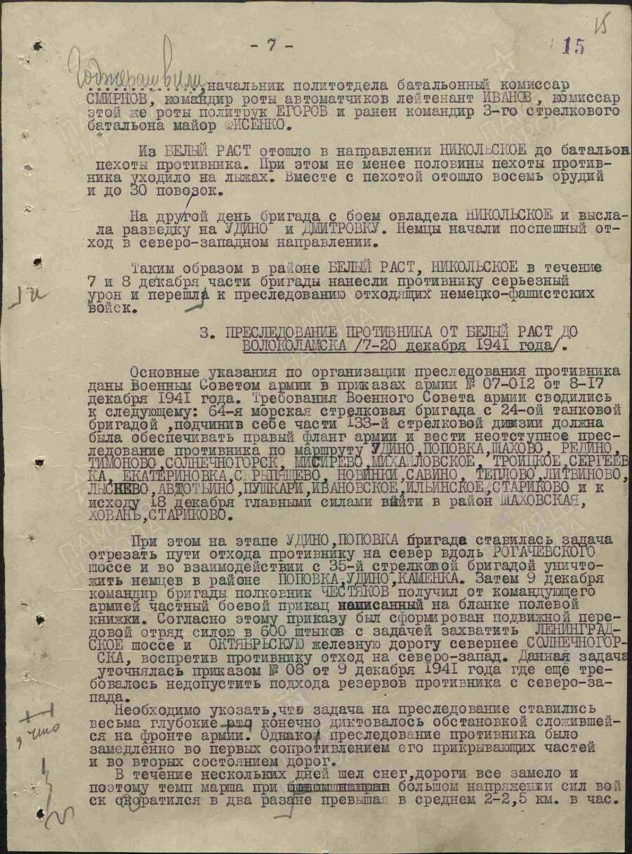 Боевое донесение о преследовании противника от Белого Раста до Волоколамска 