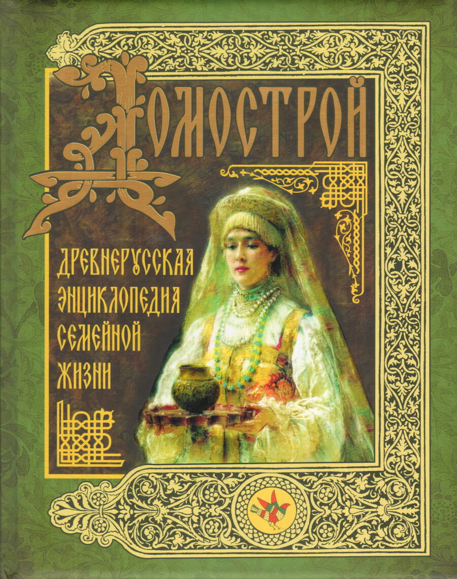 Книга «Домострой»