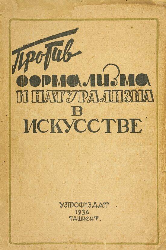 Книга «Против формализма и натурализма в искусстве». 1936 год