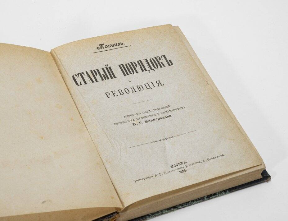 Русское издание труда Алексиса де Токвиля «Старый порядок и революция» 1896 года. 