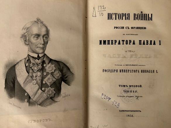 История войны России с Францией в царствование Императора Павла I в 1799 году