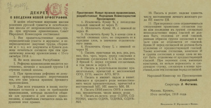 Текст декрета «О введении новой орфографии» от 10 октября 1918 года с ошибками, допущенными привыкшими к старым правилам наборщиками: прилагательными «принудительнаго» (п.2), «женскаго» (п.п. 7 и 10), «средняго» (п. 7), «личнаго» (п.10), а также предлогом «въ» (п. 9)