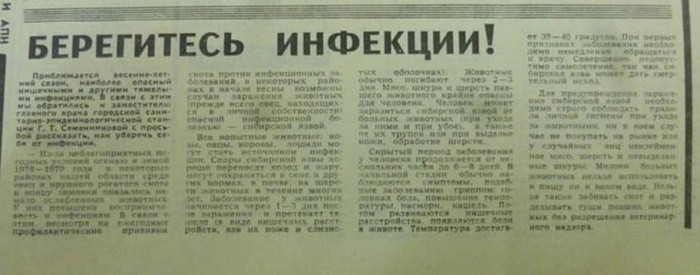 Заметка в свердловской газете времен неожиданной эпидемии сибирской язвы, весна 1979 года